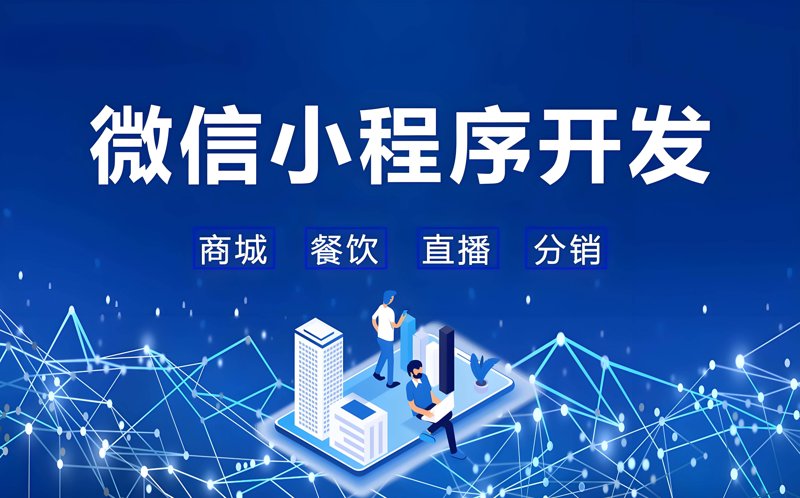 微信小程序开发：解锁移动互联网的无限可能